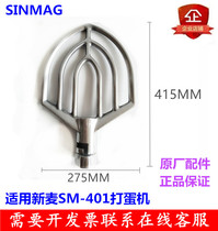  SINMAG SM-401 Egg breaking machine mixing fan Mixing rack mixing blade 40L Egg breaking machine mixing fan 40 liters