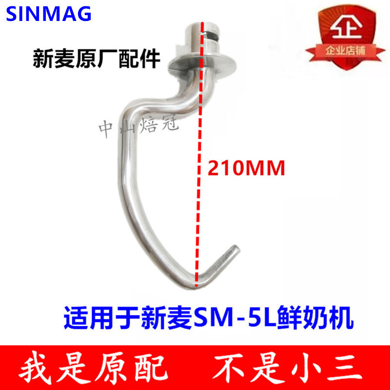 SINMAG new wheat SM-5L milk machine and face hook mixing hook stirring rod 5L fresh milk machine dough hook 5 liter hook
