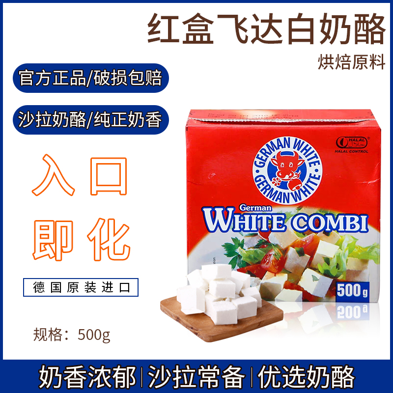 Germany feta White Chees500g Germany imported red box developed white cheese Feta cheese