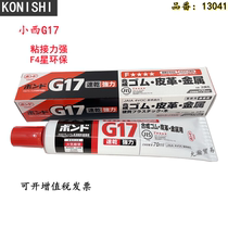 Japan KONISHI Little West G17 glue 13041 eco-friendly adhesive metal leather plastic wood strong force glue