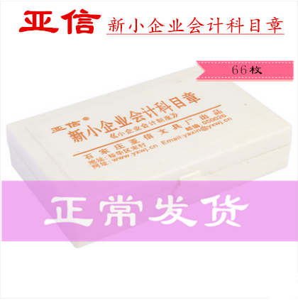 AsiaInfo's latest version of the accounting seal 66 subject chapters new small business certificate subject chapter standard accounting subject chapter