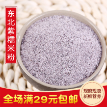 Northeast Now Grinding Purple Glutinous Rice Flour 450g Vacuum Packaging Farmers Self-production New Milled Glutinous Rice Flour Glutinous Rice Cake Round Raw Material