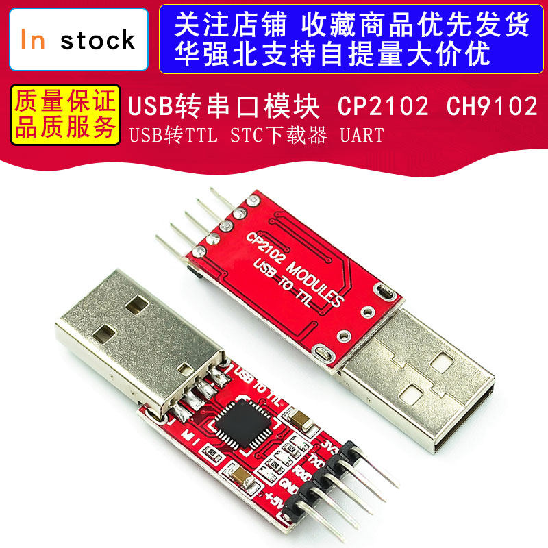 USB转串口模块 CP2102 CH9102模块 USB转TTL STC下载器 UART