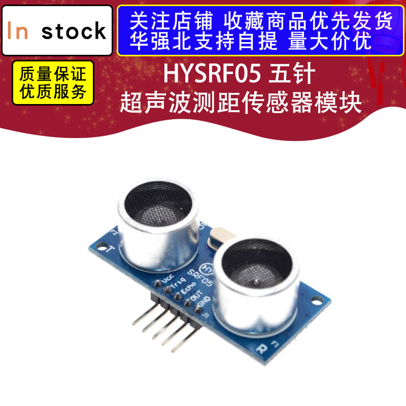 HYSRF05 五针 超声波模块 超声波测距模块/超声波传感器