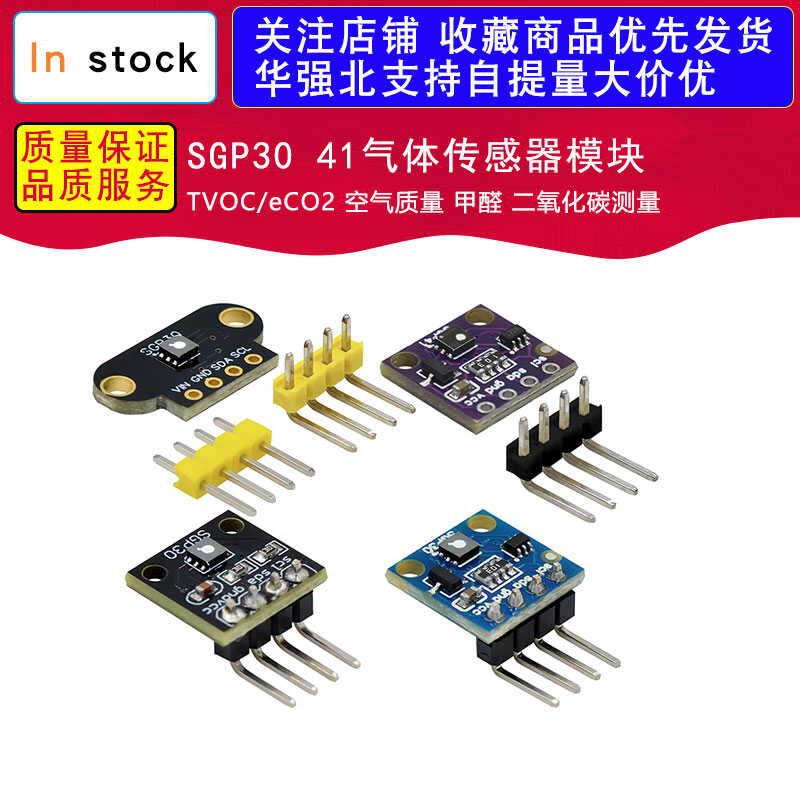 SGP30 41气体传感器模块 TVOC/eCO2 空气质量 甲醛 二氧化碳测量