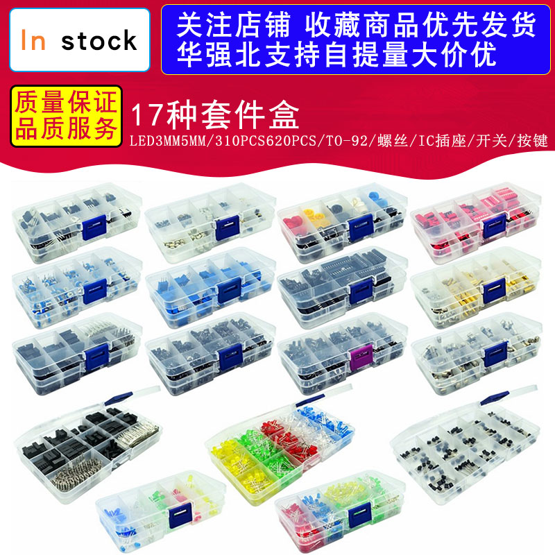 17种套件盒LED3MM5MM/310PCS620PCS/TO-92/螺丝/IC插座/开关/按键