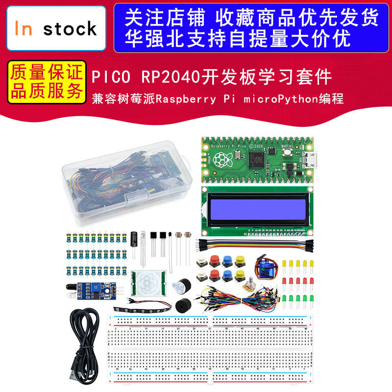 兼容树莓派Raspberry Pi PICO RP2040开发板套件 microPython编程