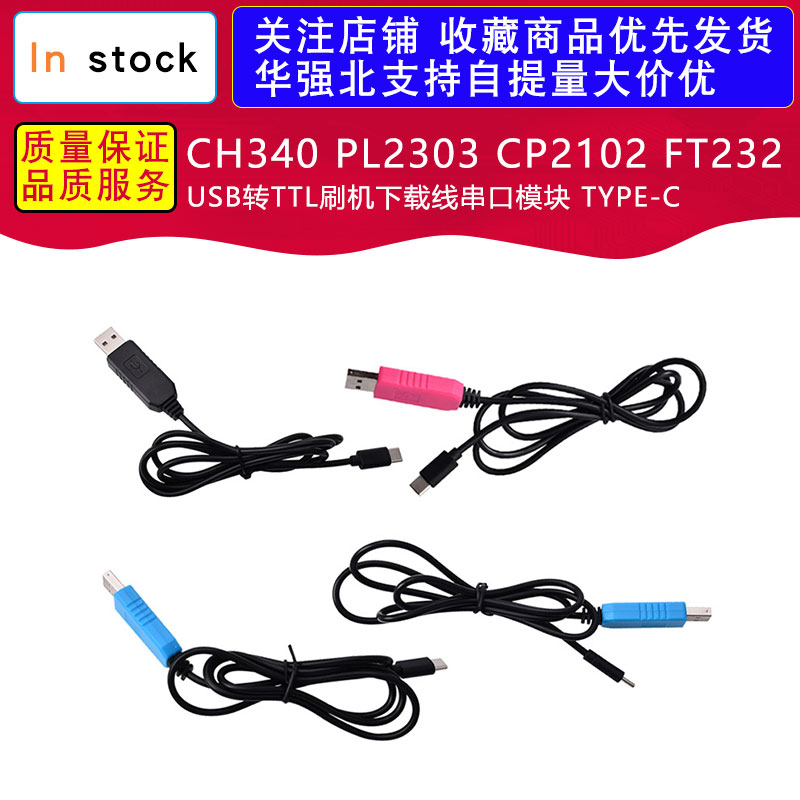 CH340 PL2303 CP2102 FT232 USB转TTL刷机下载线串口模块 TYPE-C