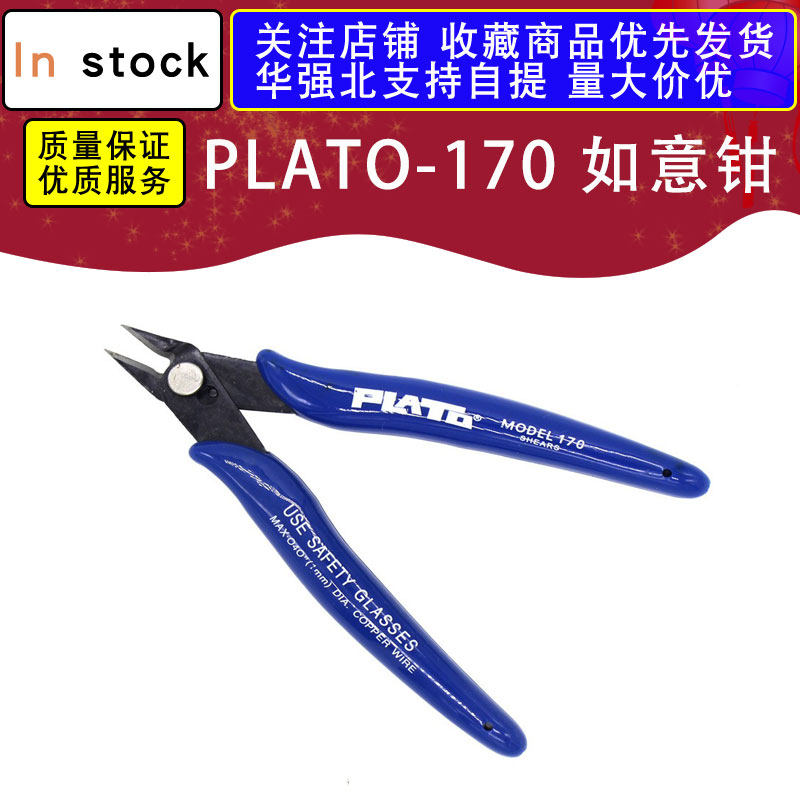 PLATO- 170 如意钳 DIY专用钳 电子钳 斜口钳 如意钳(国产)