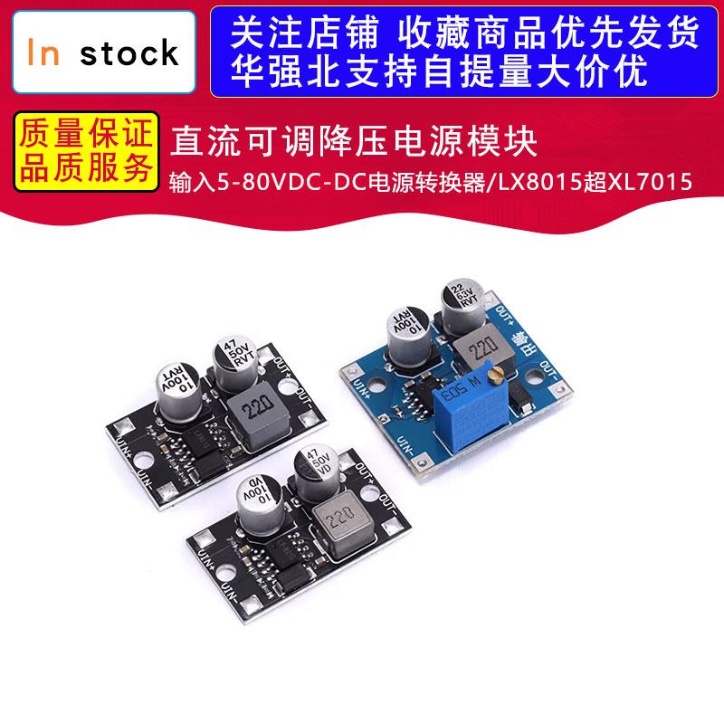 直流可调降压电源模块 输入5-80VDC-DC电源转换器/LX8015超XL7015