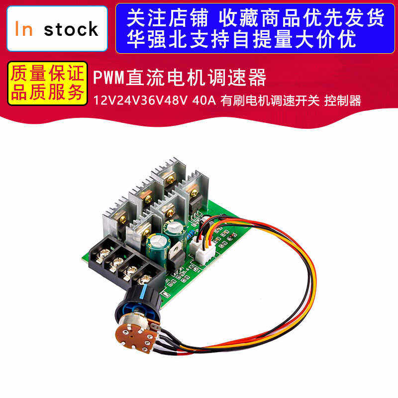 PWM直流电机调速器 12V24V36V48V 40A 有刷电机调速开关 控制器