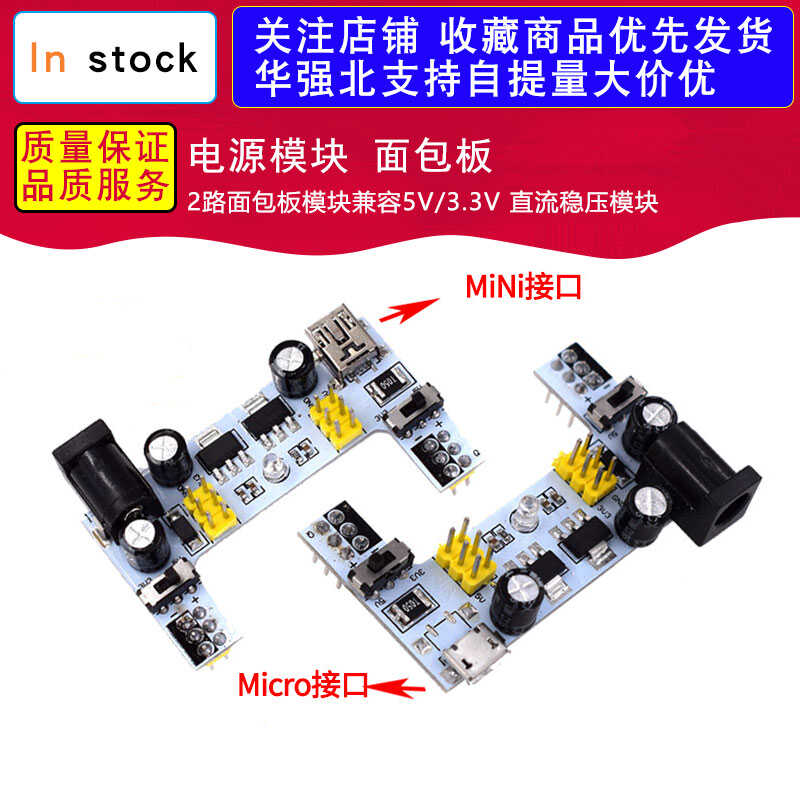 电源模块 面包板 2路面包板模块兼容5V/3.3V 直流稳压模块