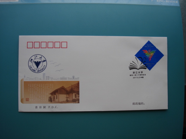 (Postal Coins to) 2017-12 < Zhejiang University 120 Annual > First Day Covers