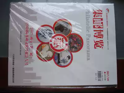 (Postal currency to) Philatelic Expo (2017 09) special issue of the third collection of cultural exposition