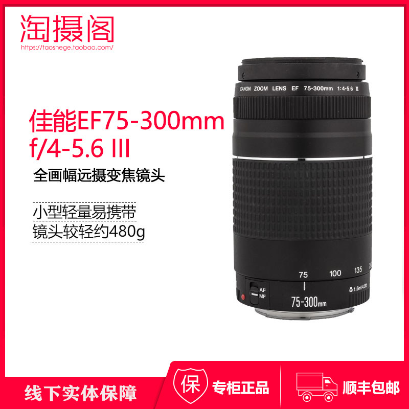 Canon Canon EOS single anti-gig lens EF 75-300mm f 4-5 6 III brand new original dress-Taobao