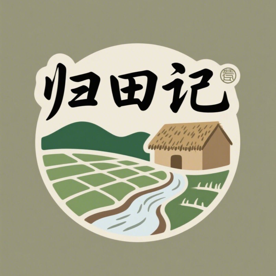 归田记