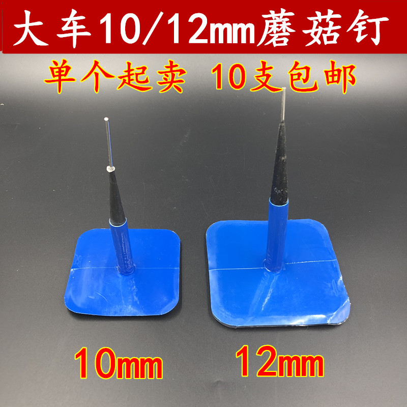 Cart mushroom nail negative 10mm 12mm mushroom nail patch tire negative large truck tire vacuum tire patch