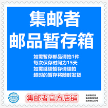 (Philatelic safe deposit box)Please take 1 piece of temporary stamp products