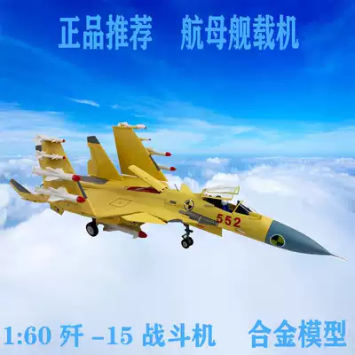 J-15 aircraft carrier-based aircraft 552 new models flying shark Liaoning combat alloy finished Model 1:60