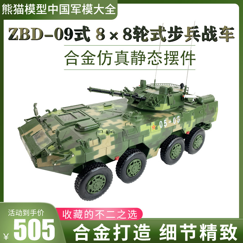 ZBD09 ZBD09 type 8X8 wheeled infantry chariot alloy model 8 * 8 snow leopard assault vehicle armoured vehicle 1:22 finished product-Taobao