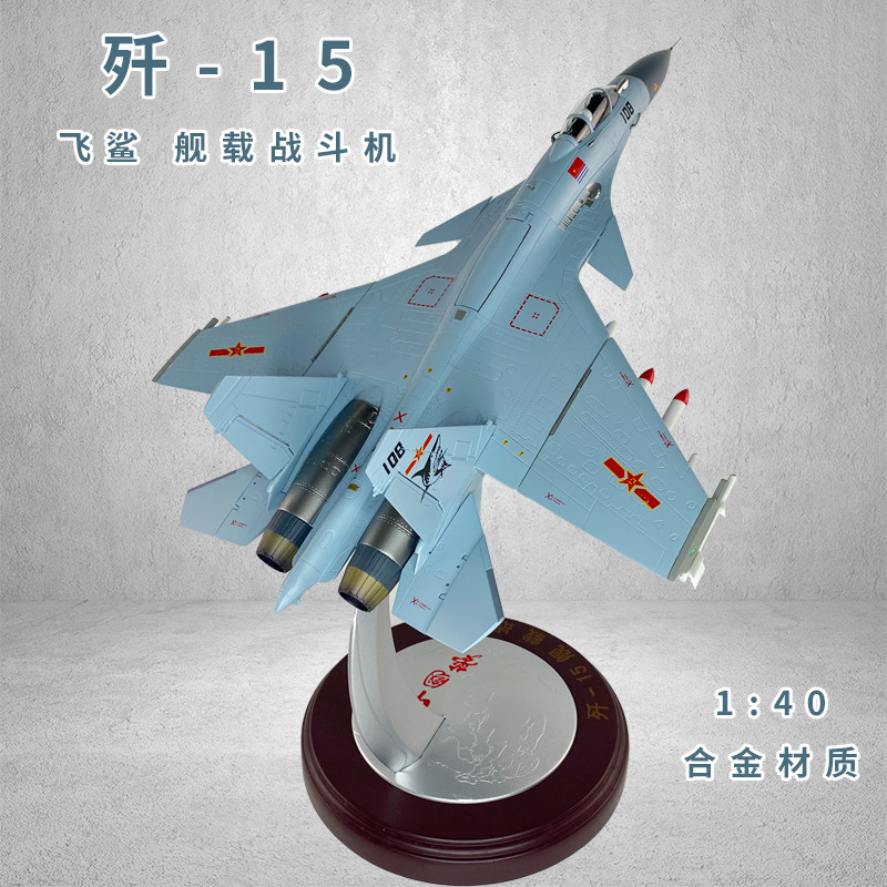 1:40 J-15 fighter alloy finished model J-15 carrier aircraft military static simulation decoration collection decoration