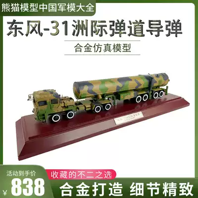 Dongfeng 31 intercontinental ballistic missile launch vehicle finished alloy model DF31 military simulation collection static ornaments