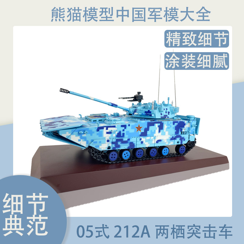 212A 212A 05 Type of amphibious assault vehicle model ZTD05 Amphibious Infantry Chariot Alloy Model Pendulum collection 1:30