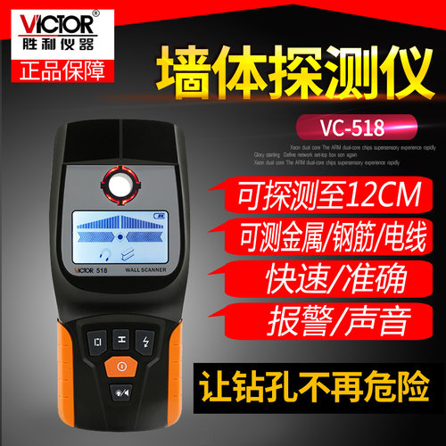胜利多功能金属探测器探测仪木材电缆墙壁电线墙体检测仪VC518