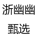 浙幽幽甄选