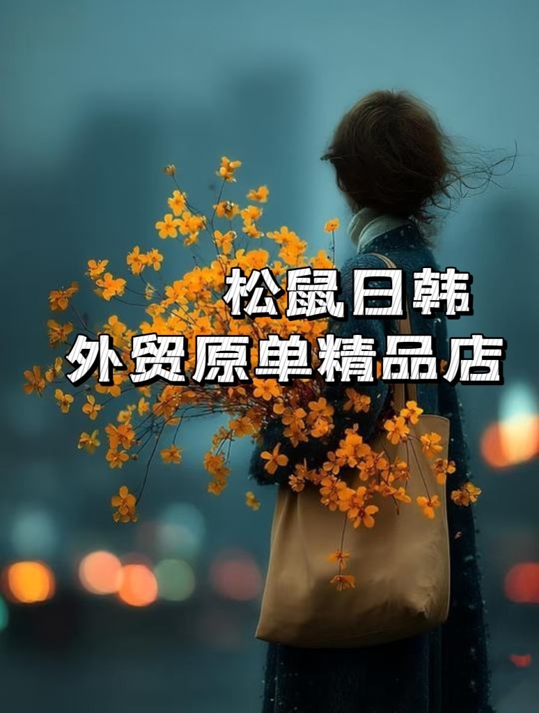 松鼠外贸原单的LOGO