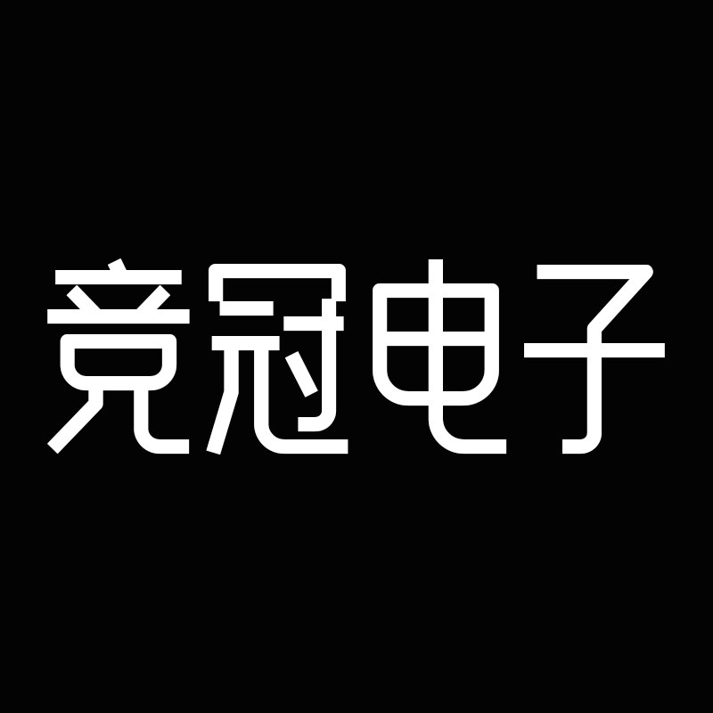 竞冠电子店