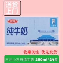 Sanyuan milk small square white pure milk 250ml * 24 boxes of full-fat nutrition student breakfast milk gift box