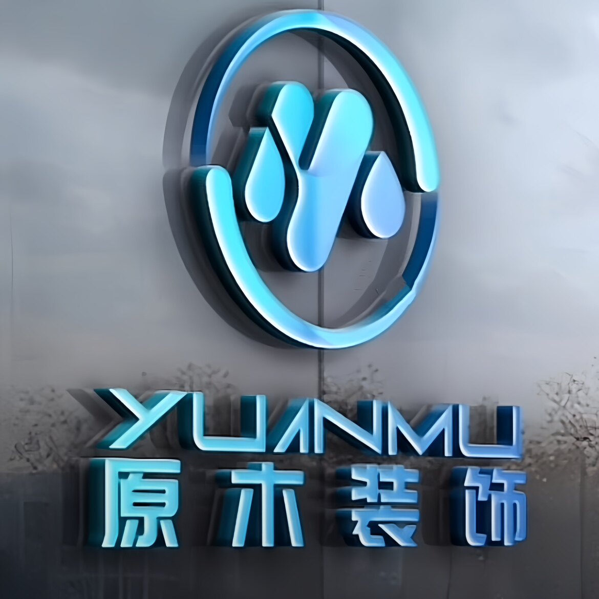 原木装饰馆的LOGO