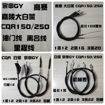 Cross-country high competition Jialing Chinese cabbage Zong Shen GY Hailing CQR150 250 line throttle line