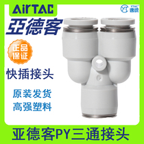 airtac Yadeke pneumatic PU trachea connector Y-type gray-white three-way quick plug PY4-6-8-10-12