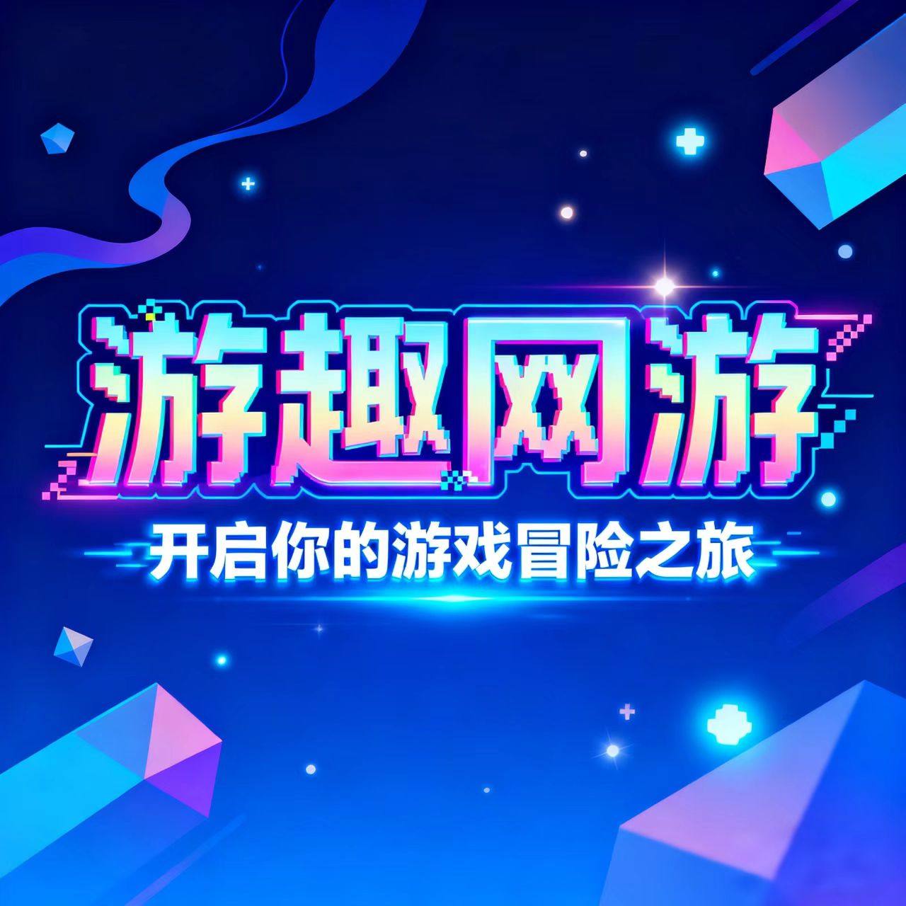 游趣网游服务店的LOGO