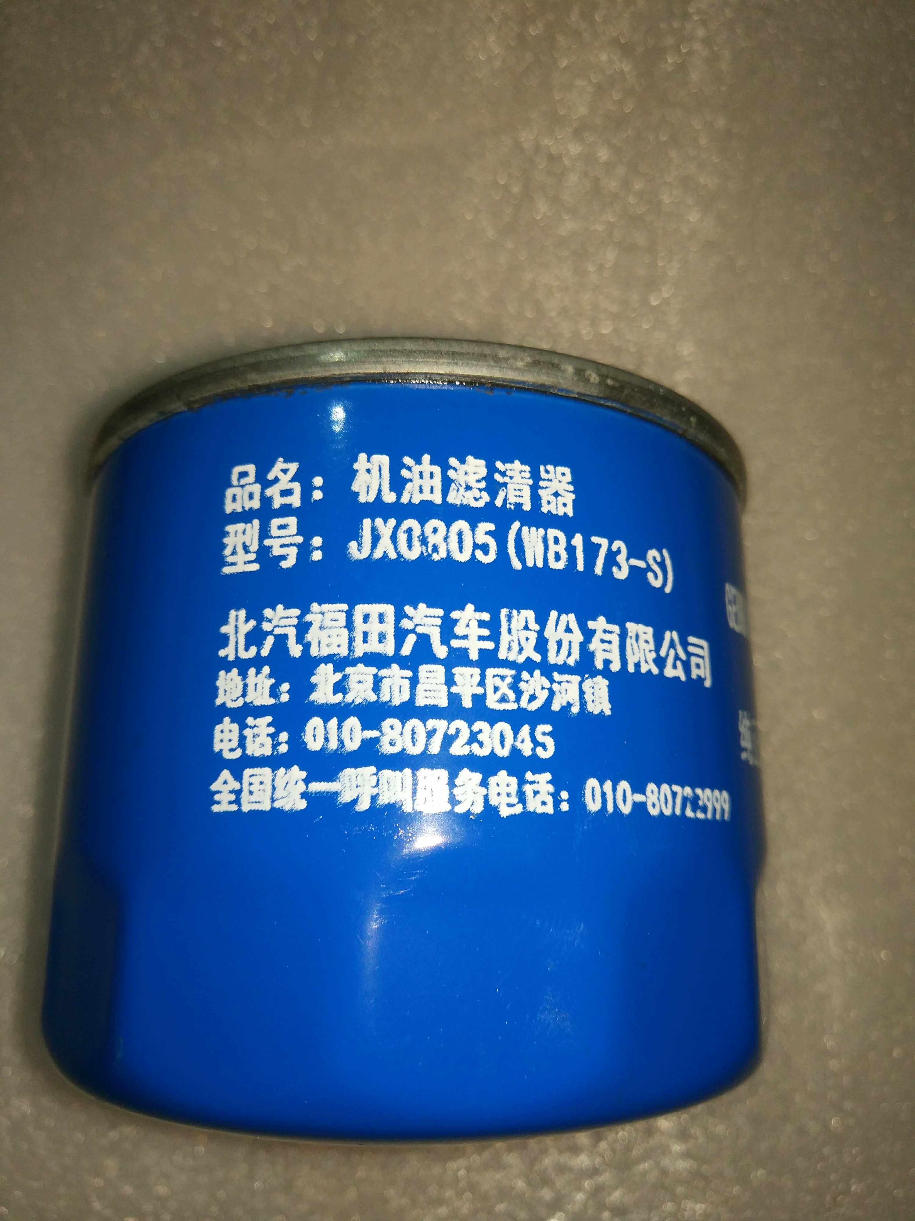 Foton original accessories Era low card small card Star oil filter JX0805 filter