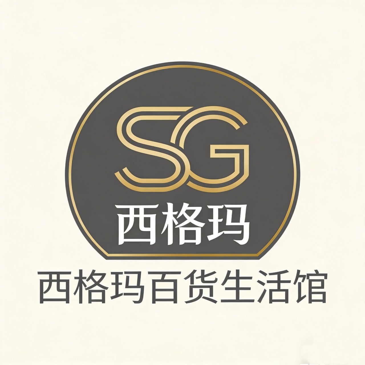 西格玛百货生活馆