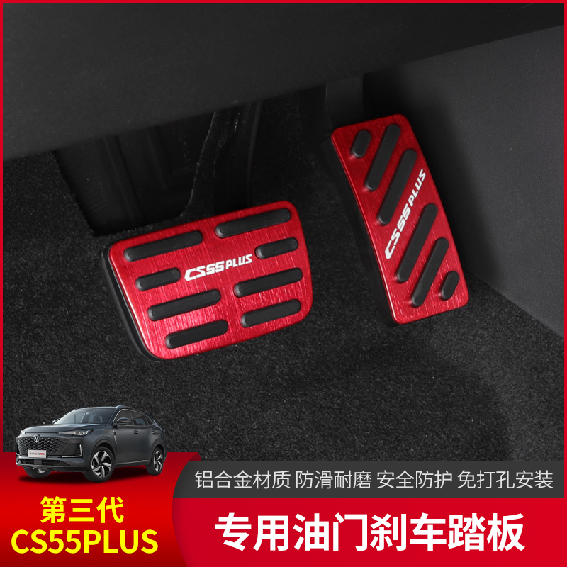 22-24 paragraphs long and two generations of CS55PLUS brake pedal throttle pedal throttle to decorate special section free of punch-Taobao