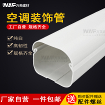 On-hook air conditioner decoration tube central air conditioner special protection tube PVC white air conditioner pipe groove air conditioner pipe fittings