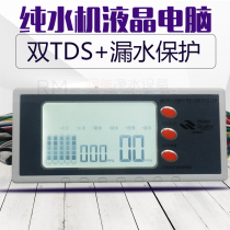 Pure Water Machine Computer Double TDS With Leak Protection RO Machine Liquid Crystal Water Computer Water Purifying Water Computer Board