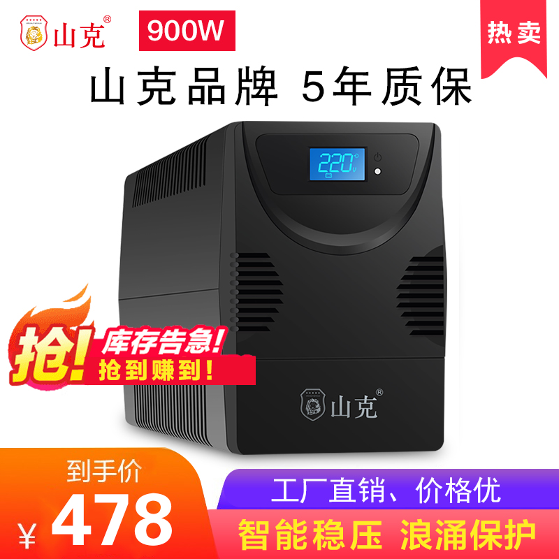 Shank uninterruptible power supply ups backup anti-power outage 1500VA900W home emergency computer external power supply