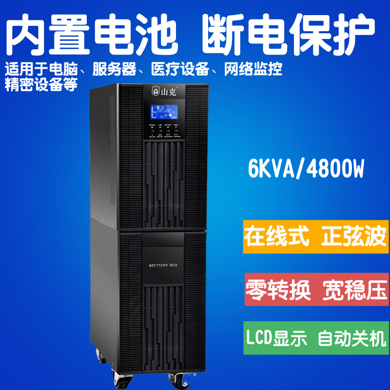 Shanke SC6KVA on-line UPS uninterruptible power supply 4800W sine wave built-in battery 15 minutes marking machine