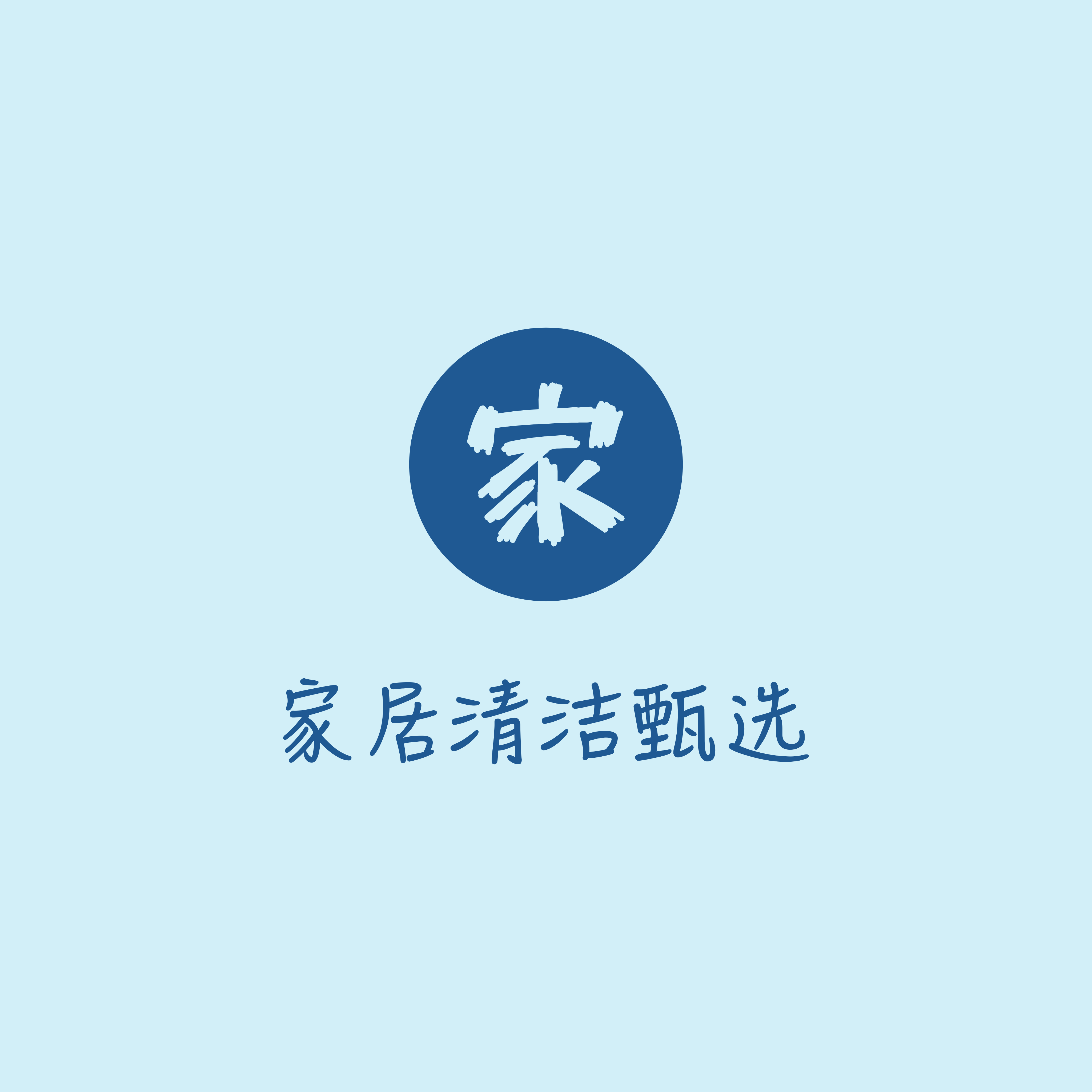 家居清洁甄选的LOGO