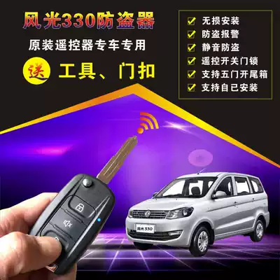 Dongfeng scenery 330 special anti-theft device folding key original factory remote control car alarm modified central lock