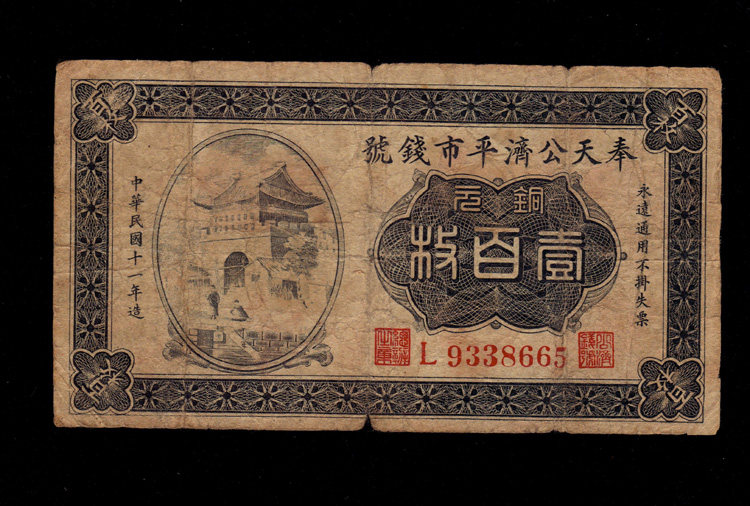 Fengtian Gong Jieping City Money No. 11 years Bronze Yuan 100 100 100 Republic of China local bank notes Pafidelity
