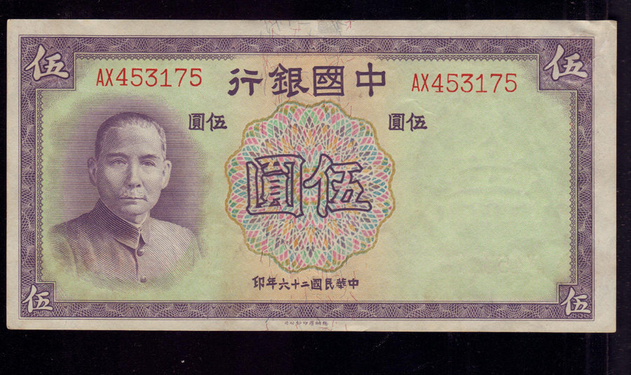 Bank of China 26 years Wu Yuan 5 yuan straight plate ticket Denaro version Nostalgic old Republic of China coin banknote collection