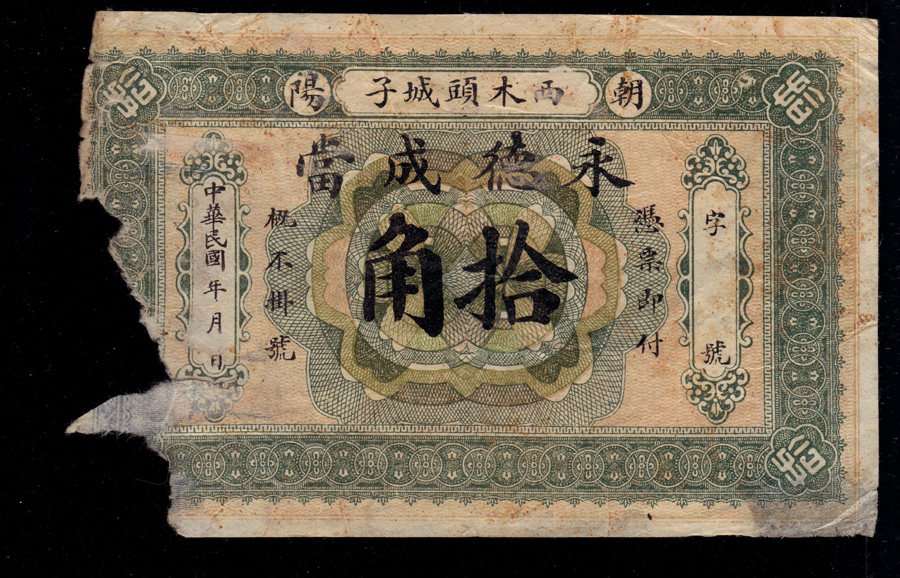 Liaoning Chaoyang Ximutou Chengzi Yongde became a ten-corner 10-corner Old Republic of China's Money Zhuang When Banknote Collection