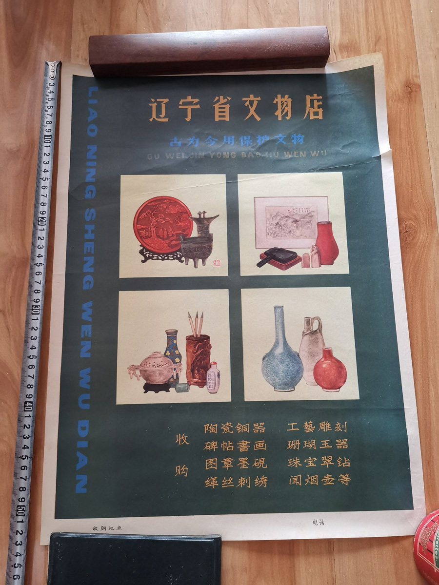 Liaoning Provincial Cultural Relics Store Acquisition of Cultural Relics Advertising Poster Nostalgic Old Paper Wall Chart Collection Fidelity Bag Old