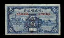 Fujian Provincial Bank 24 Years Blue Wujiu 5 Corner Republic of China Local Banknotes Coin Collection Fidelity